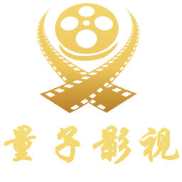 量子影视APP免费版2018经典版旧版本下载