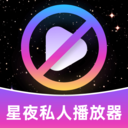 星夜私人播放器官方版下载hd旧版