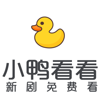 小鸭看看影视APP免费版app入口