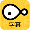 字幕大师国际版hd官方版