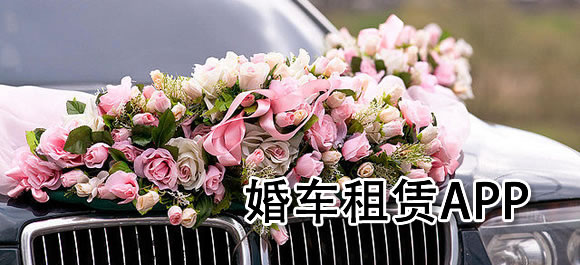 婚车租赁app哪个好？好用的婚车租赁软件合集