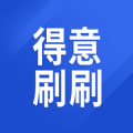 得意刷刷官方版本安装老版本下载2022