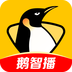 企鹅直播app官方安装2024最新版下载