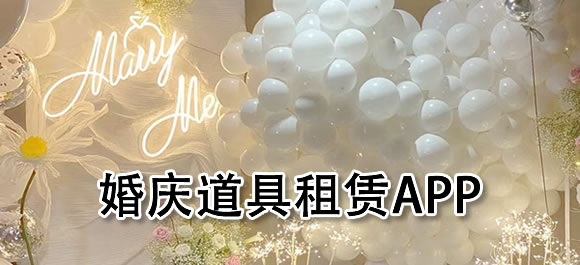 婚庆道具租赁app有哪些？几款婚庆道具租赁软件推荐