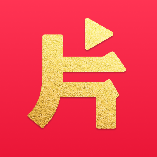 片多多app手机版极速版下载