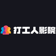 打工人影院APP纯净版2020版下载安装