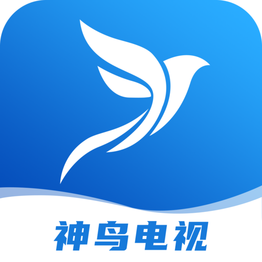 神鸟电视APP电视盒子免费版极速版手机版