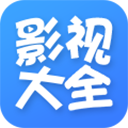 影视大全官方正版2017经典版旧版本下载