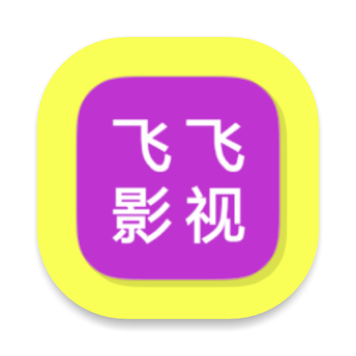 飞飞影视大全2024安卓版下载