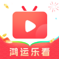 鸿运乐看官方正版2017年下载极速版安装