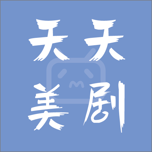 天天美剧(高清免费)2017安卓版下载