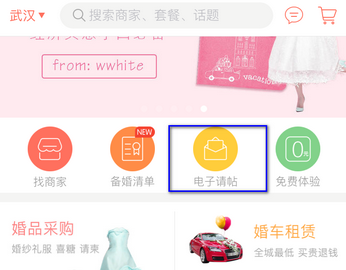 婚礼纪怎么制作电子请帖	婚礼纪制作电子请帖教程
