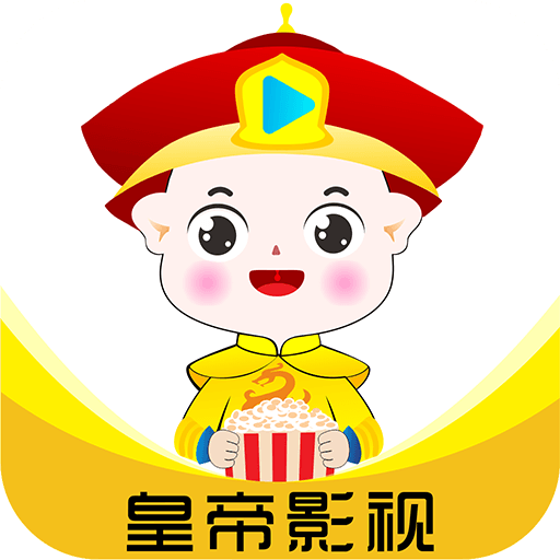 皇帝影视播放器2021正版下载