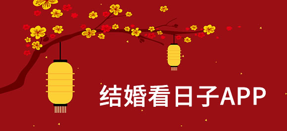 结婚看日子软件有哪些？好用的结婚看日子app大全