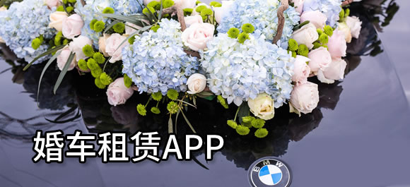 跑婚车app有哪些？几款婚车租赁app推荐