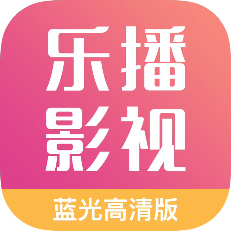 乐播影视官方正版极速版2017最新版