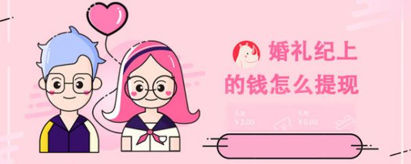 婚礼纪里面的钱怎么提现 婚礼纪如何提现