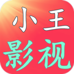小王影视apk下载官网