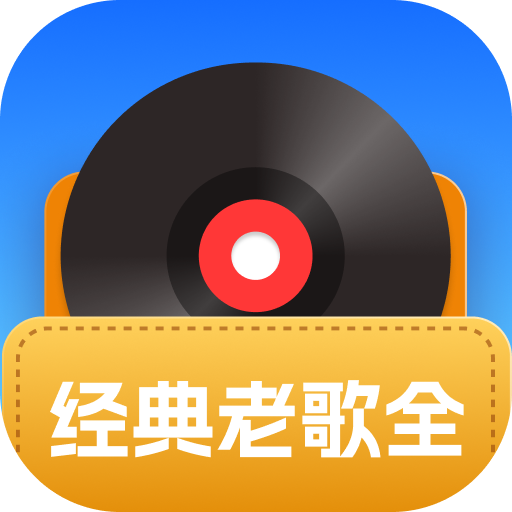 经典老歌全官网登录入口手机版