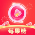 莓果糖极速版最新版纯净版