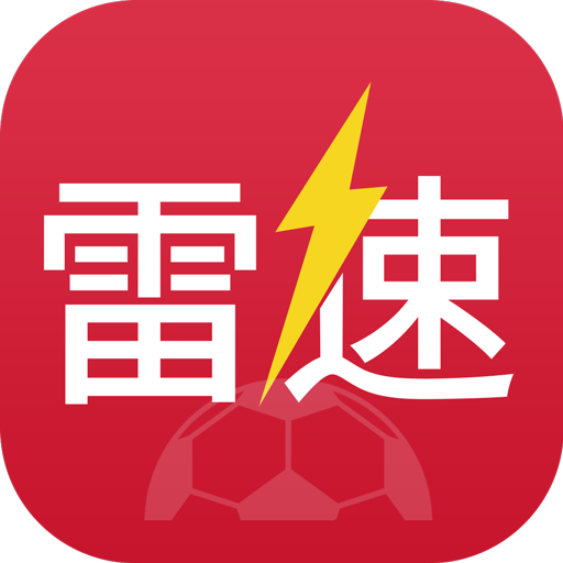雷速体育极速版2023最新版版本下载