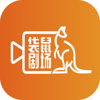 袋鼠剧场BOB·官方网站下载