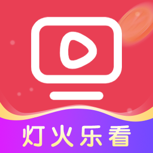 灯火乐看精简版下载安装
