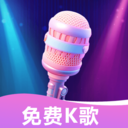 K歌唱歌免费大全2020年旧版本下载