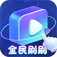 全民刷刷app官网登录