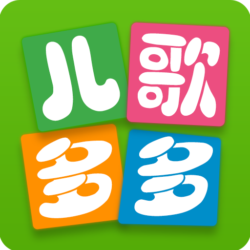 儿歌多多APP2021版本下载