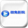 微兔影院旧版2024版本下载