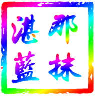 那抹湛蓝影视仓TV2017老版本下载