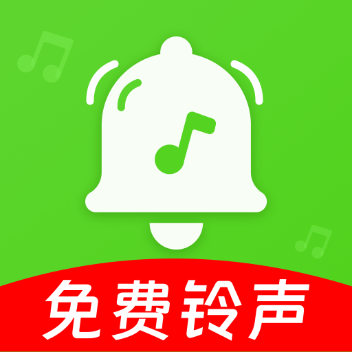 铃声多听免费极速版旧版本下载
