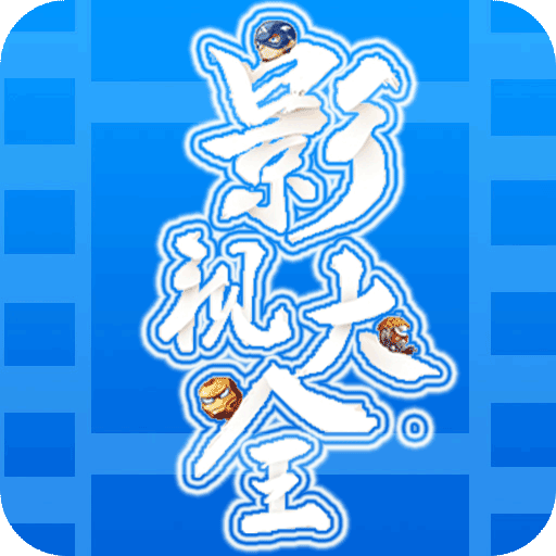 创赢影视大全下载安装最新版本