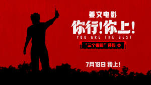 《你行！你上！》提档7月18日 三支预告联发 姜文诚邀观影举家