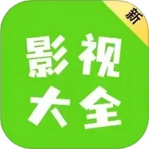 新影视大全去广告完美版2021年旧版本大全下载