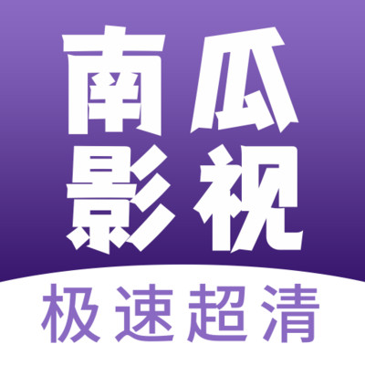 南瓜影视大全旧版老版本下载2018旧版安装