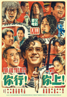 电影《你行！你上！》千场首映反响热烈 姜文现身畅聊影片细节