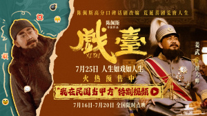 陈佩斯电影《戏台》上演民国戏班“求生记”姜武演绎洪大帅闹戏班