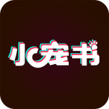 小宠书旧版本年旧版本2017旧版本