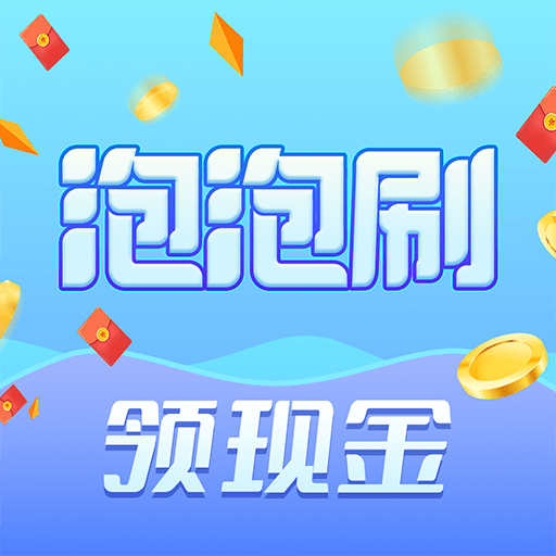 泡泡刷2023版下载安装