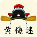 黄梅迷HD2023旧版