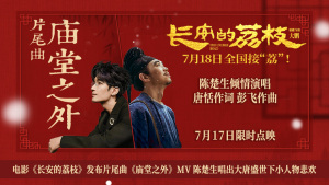 电影《长安的荔枝》发布片尾曲《庙堂之外》MV陈楚生唱出大唐盛世下小人物悲欢