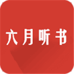 六月听书APP2022老版本