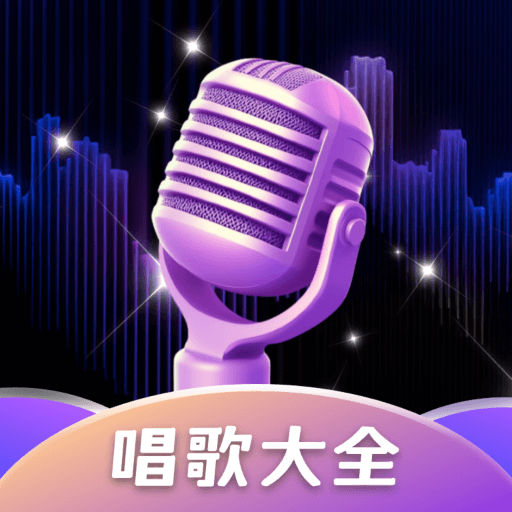 全民畅K2017版下载安装