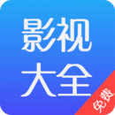 影视大全免费极速版2022最新版版本下载