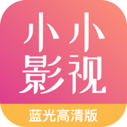 小小影视大全VIP破解版电脑版旧版本下载