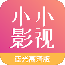 小小影视大全正版官方旧版本大全下载