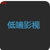 低端影视APP电脑老版本