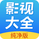影视大全纯净版2021老版本